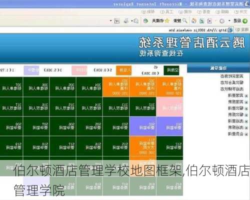 伯尔顿酒店管理学校地图框架,伯尔顿酒店管理学院