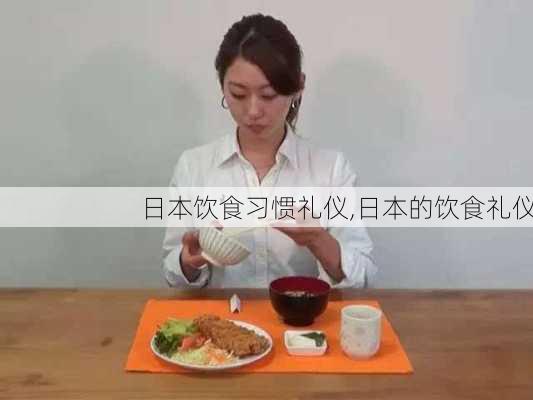 日本饮食习惯礼仪,日本的饮食礼仪