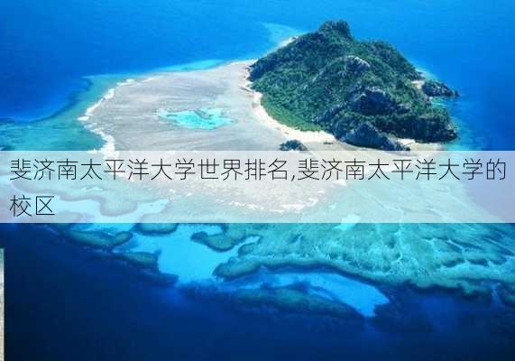 斐济南太平洋大学世界排名,斐济南太平洋大学的校区