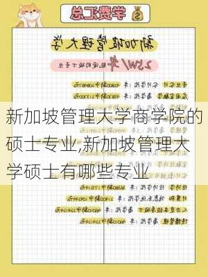 新加坡管理大学商学院的硕士专业,新加坡管理大学硕士有哪些专业