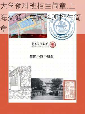 大学预科班招生简章,上海交通大学预科班招生简章