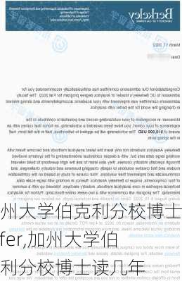 加州大学伯克利分校博士offer,加州大学伯克利分校博士读几年