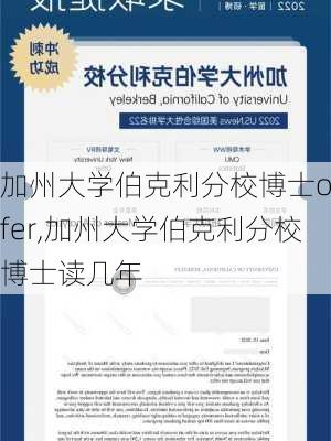 加州大学伯克利分校博士offer,加州大学伯克利分校博士读几年