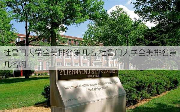 杜鲁门大学全美排名第几名,杜鲁门大学全美排名第几名啊