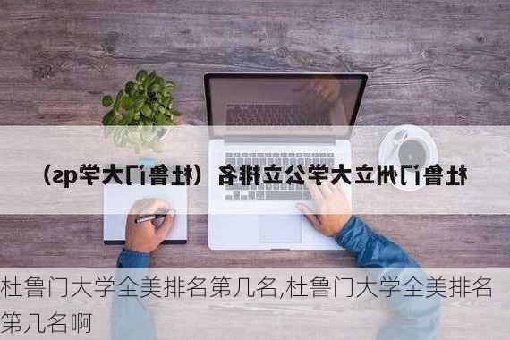 杜鲁门大学全美排名第几名,杜鲁门大学全美排名第几名啊