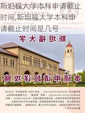 斯坦福大学本科申请截止时间,斯坦福大学本科申请截止时间是几号