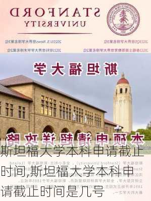 斯坦福大学本科申请截止时间,斯坦福大学本科申请截止时间是几号