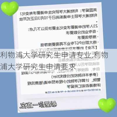 利物浦大学研究生申请专业,利物浦大学研究生申请要求