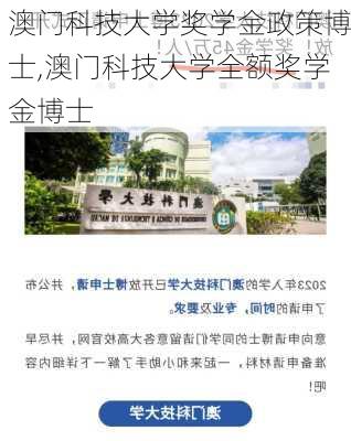 澳门科技大学奖学金政策博士,澳门科技大学全额奖学金博士