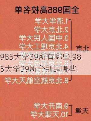 985大学39所有哪些,985大学39所分别是哪些