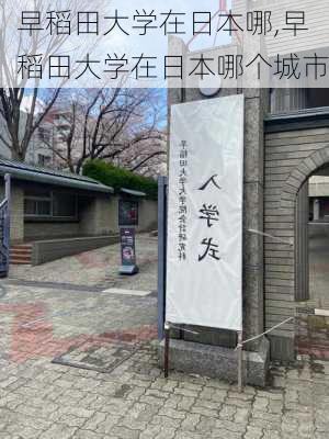 早稻田大学在日本哪,早稻田大学在日本哪个城市