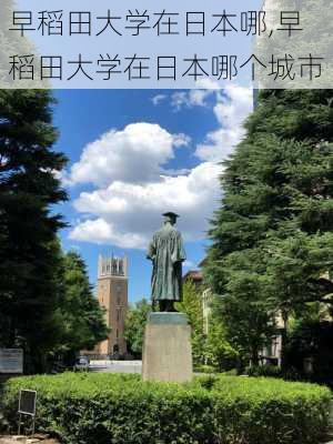 早稻田大学在日本哪,早稻田大学在日本哪个城市