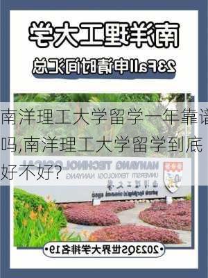 南洋理工大学留学一年靠谱吗,南洋理工大学留学到底好不好?