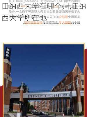 田纳西大学在哪个州,田纳西大学所在地