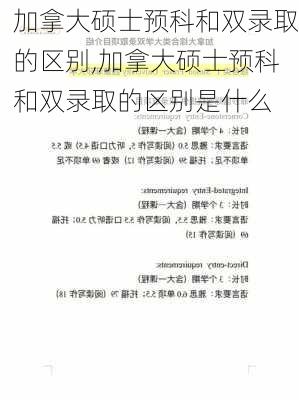 加拿大硕士预科和双录取的区别,加拿大硕士预科和双录取的区别是什么