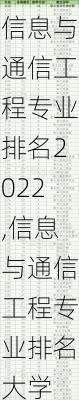 信息与通信工程专业排名2022,信息与通信工程专业排名大学