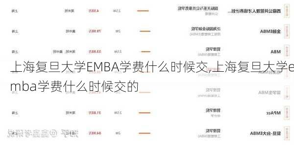 上海复旦大学EMBA学费什么时候交,上海复旦大学emba学费什么时候交的