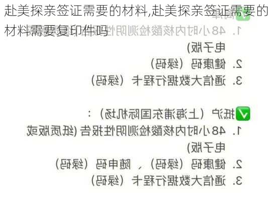 赴美探亲签证需要的材料,赴美探亲签证需要的材料需要复印件吗