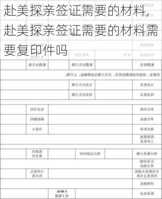 赴美探亲签证需要的材料,赴美探亲签证需要的材料需要复印件吗