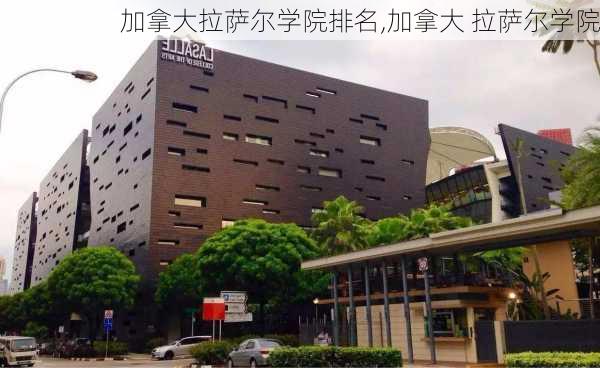 加拿大拉萨尔学院排名,加拿大 拉萨尔学院