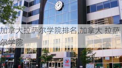 加拿大拉萨尔学院排名,加拿大 拉萨尔学院