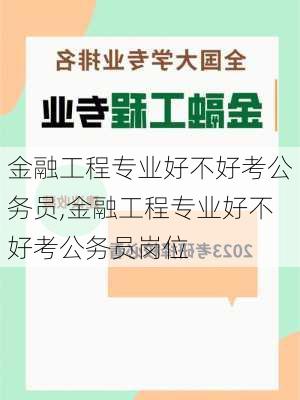 金融工程专业好不好考公务员,金融工程专业好不好考公务员岗位