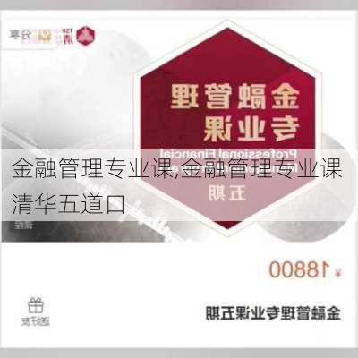 金融管理专业课,金融管理专业课 清华五道口