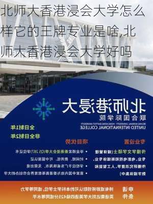 北师大香港浸会大学怎么样它的王牌专业是啥,北师大香港浸会大学好吗