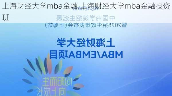 上海财经大学mba金融,上海财经大学mba金融投资班