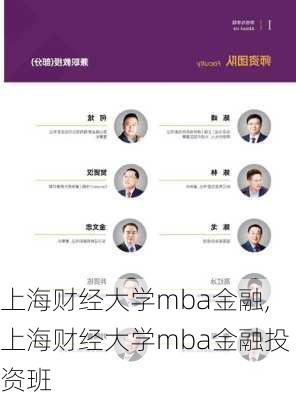 上海财经大学mba金融,上海财经大学mba金融投资班