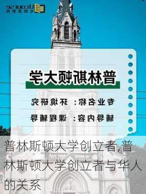 普林斯顿大学创立者,普林斯顿大学创立者与华人的关系