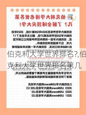 伯克利大学世界排名?,伯克利大学世界排名第几