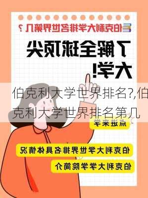 伯克利大学世界排名?,伯克利大学世界排名第几