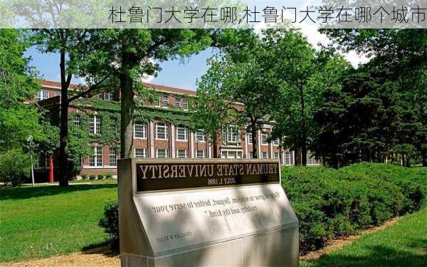 杜鲁门大学在哪,杜鲁门大学在哪个城市