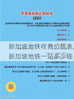 新加坡地铁收费价格表,新加坡地铁一站多少钱