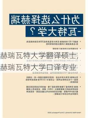 赫瑞瓦特大学翻译硕士,赫瑞瓦特大学口译专业