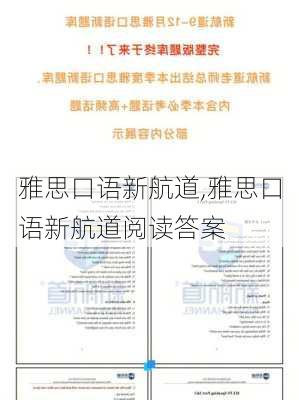 雅思口语新航道,雅思口语新航道阅读答案