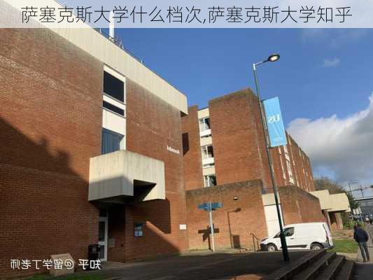 萨塞克斯大学什么档次,萨塞克斯大学知乎