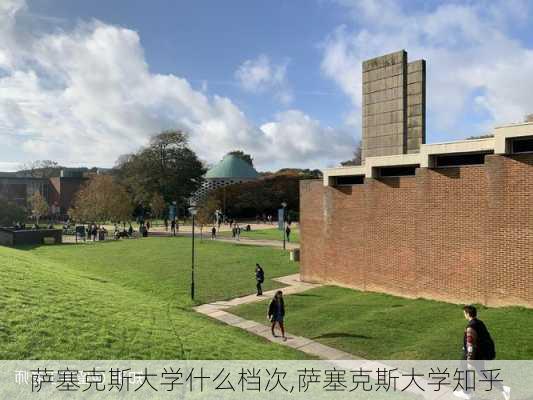 萨塞克斯大学什么档次,萨塞克斯大学知乎