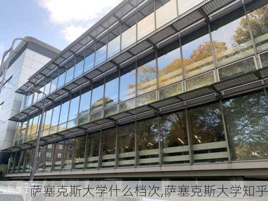 萨塞克斯大学什么档次,萨塞克斯大学知乎