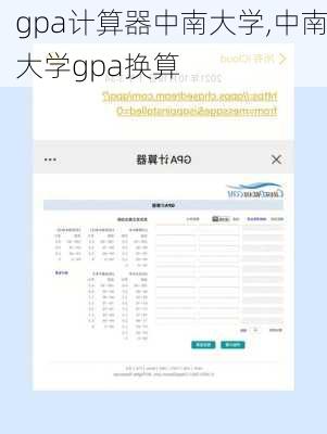 gpa计算器中南大学,中南大学gpa换算