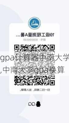 gpa计算器中南大学,中南大学gpa换算