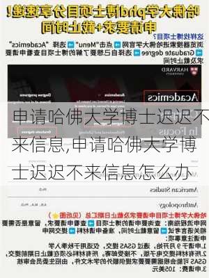 申请哈佛大学博士迟迟不来信息,申请哈佛大学博士迟迟不来信息怎么办