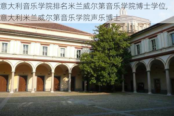 意大利音乐学院排名米兰威尔第音乐学院博士学位,意大利米兰威尔第音乐学院声乐博士