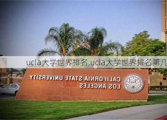 ucla大学世界排名,ucla大学世界排名第几