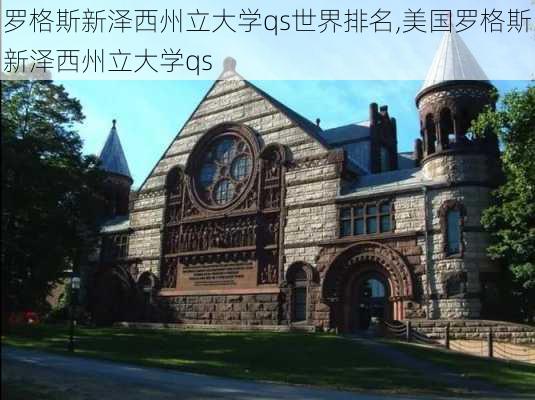 罗格斯新泽西州立大学qs世界排名,美国罗格斯新泽西州立大学qs