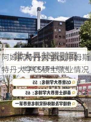 阿姆斯特丹大学cs,阿姆斯特丹大学CS硕士就业情况