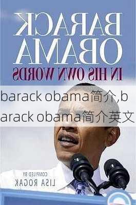 barack obama简介,barack obama简介英文