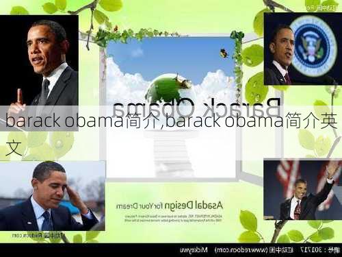 barack obama简介,barack obama简介英文