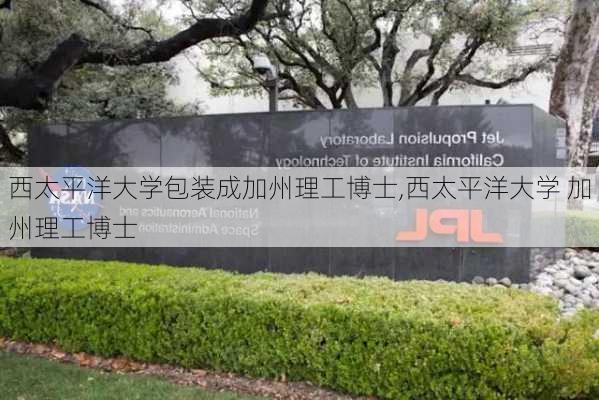 西太平洋大学包装成加州理工博士,西太平洋大学 加州理工博士